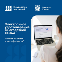Электронное удостоверение многодетной семьи: что важно знать и как оформить?