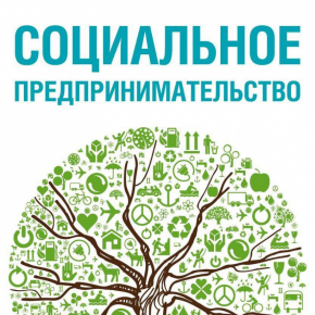статус социального предприятия что это. Смотреть фото статус социального предприятия что это. Смотреть картинку статус социального предприятия что это. Картинка про статус социального предприятия что это. Фото статус социального предприятия что это