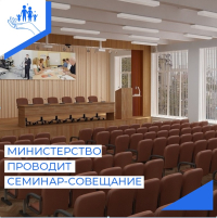 Министерство проводит семинар-совещание 