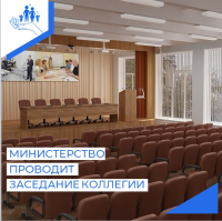 Министерство проводит заседание коллегии