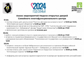 Неделя семейных многофункциональных центров пройдет в Хабаровском крае